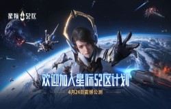 《星际52区》新手攻略 开服玩法上手指南