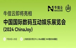 蓄势待发！牛信云将在2024 ChinaJoy BTOB商务洽谈馆再续精彩！