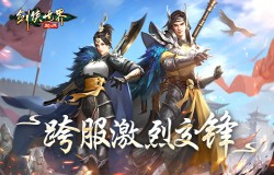 跨服较量！《剑侠世界：起源》手游上演强强交锋