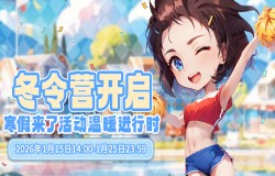 《推理学院》1月15日寒假来了活动