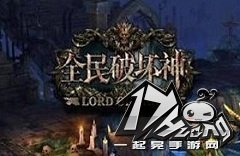 全民破坏神橙装之石攻略